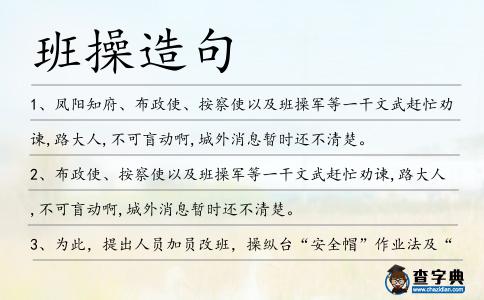 班操造句