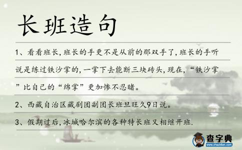 長班造句