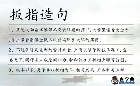 扳指造句