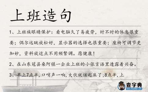 上班造句