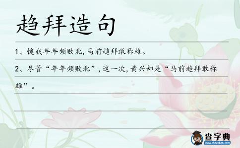 趨拜造句