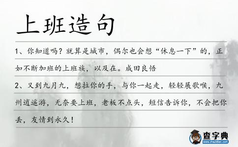 上班造句