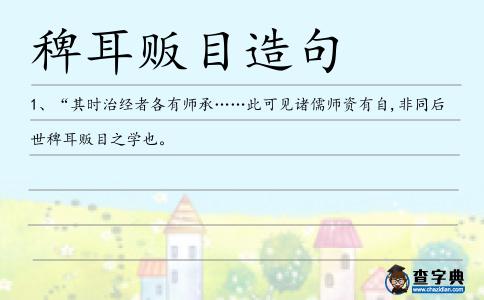 稗耳販目造句