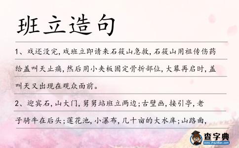 班立造句