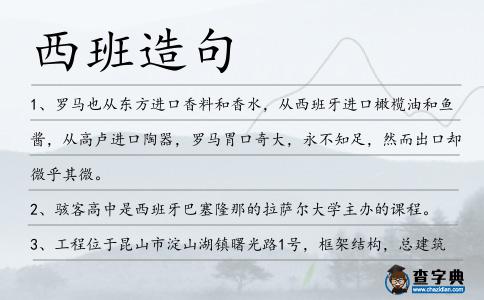 西班造句