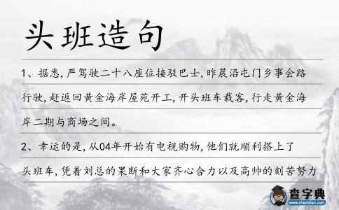 頭班造句