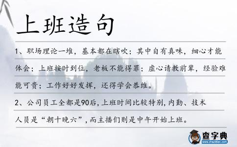 上班造句