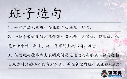 班子造句