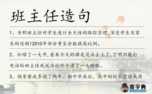 班主任造句