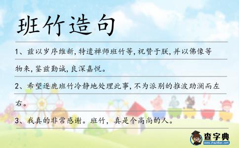 班竹造句