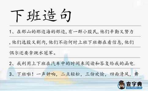下班造句