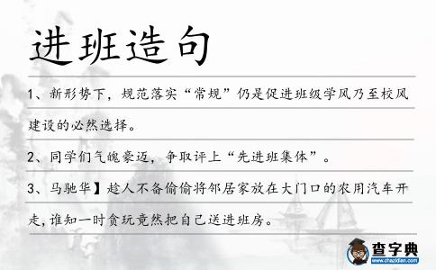 進班造句