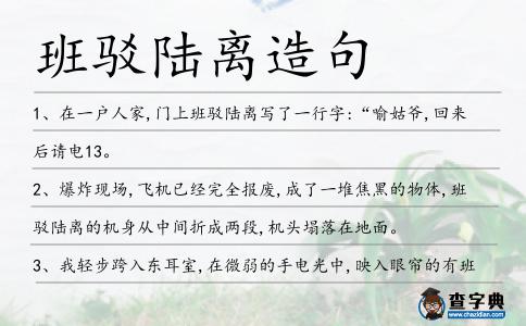 班駁陸離造句