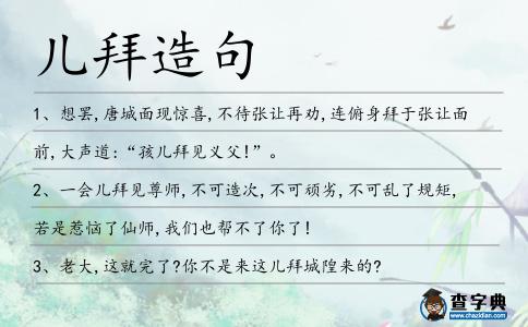 兒拜造句