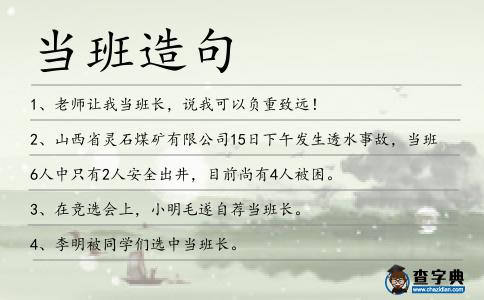 當班造句