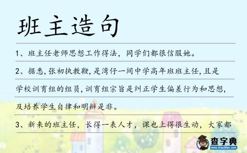 班主造句