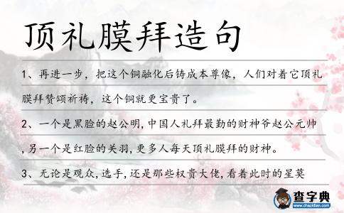 頂禮膜拜造句