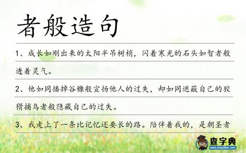 者般造句