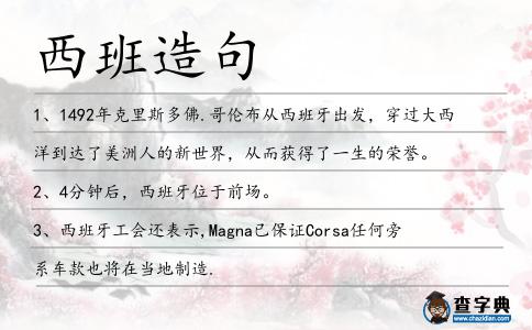 西班造句