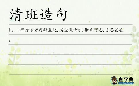 清班造句