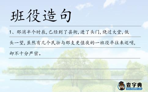 班役造句