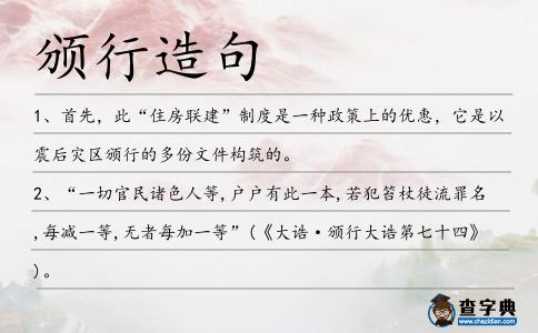 頒行造句