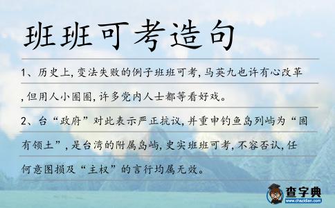 班班可考造句