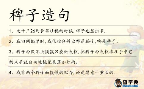 稗子造句