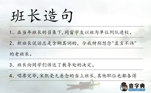 班長(zhǎng)造句