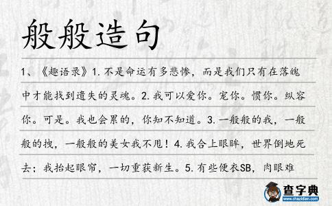 般般造句
