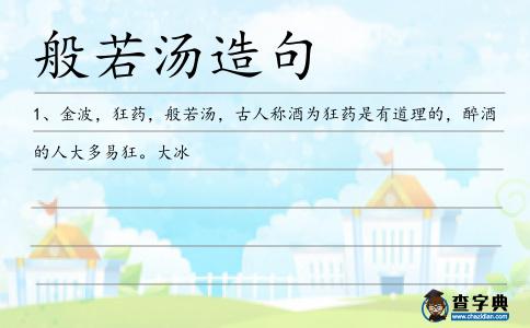 般若湯造句