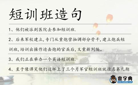 短訓班造句
