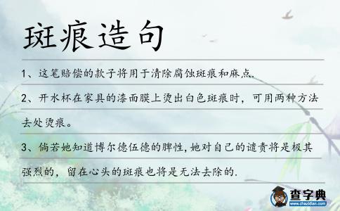 斑痕造句