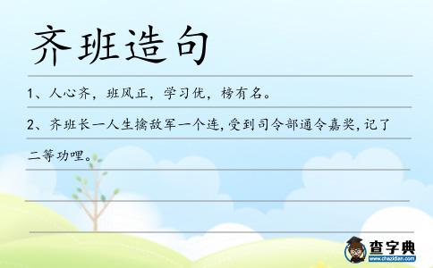 齊班造句