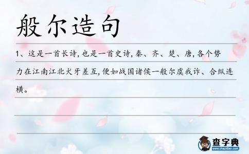 般爾造句