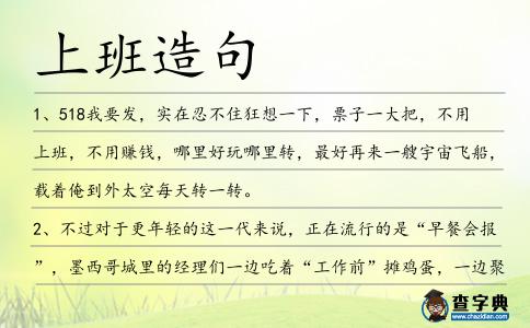 上班造句