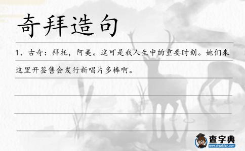 奇拜造句