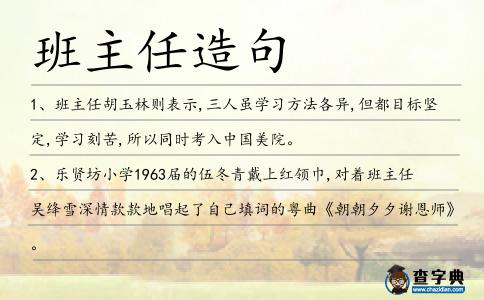 班主任造句