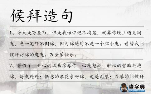 候拜造句