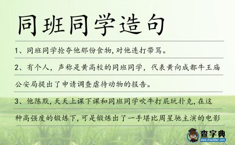 同班同學造句