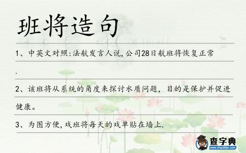 班將造句