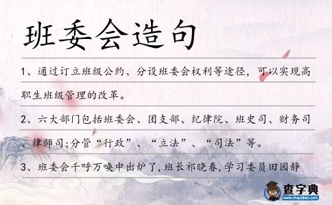 班委會造句