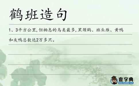鶴班造句