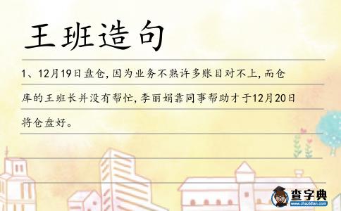 王班造句