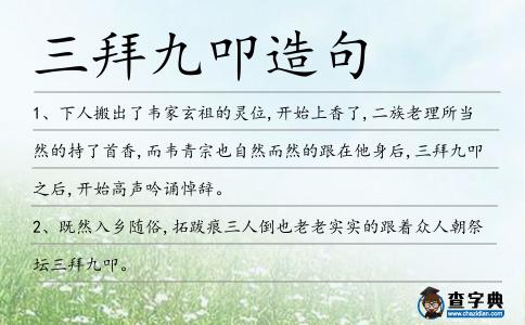 三拜九叩造句