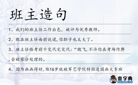 班主造句