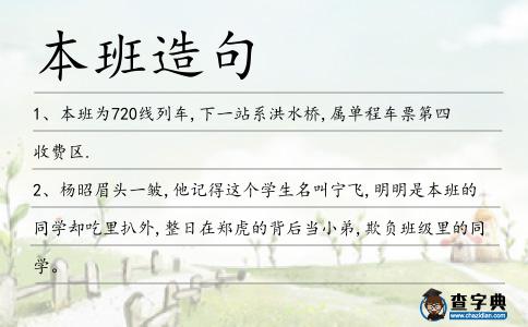 本班造句