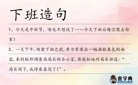 下班造句