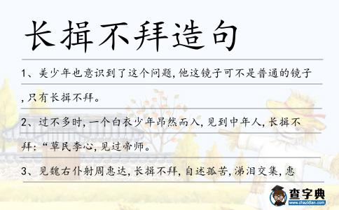 長(zhǎng)揖不拜造句