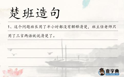 楚班造句
